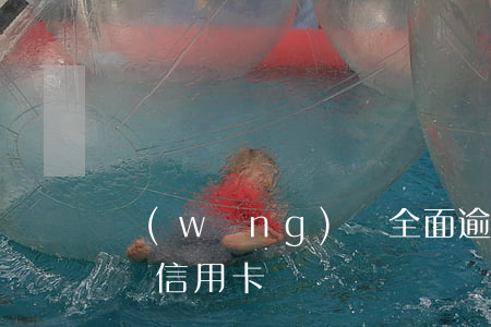 網(wǎng)貸全面逾期會(huì)影響信用卡嗎