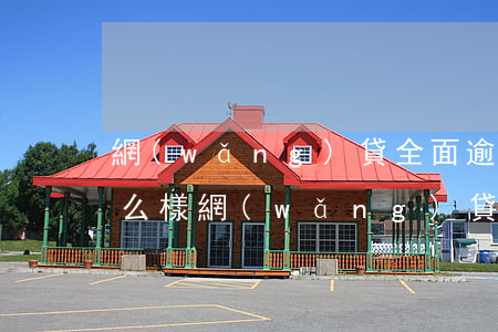 網(wǎng)貸全面逾期會(huì)怎么樣(網(wǎng)貸面臨全面逾期,我該怎么辦啊)