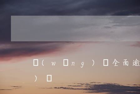 網(wǎng)貸全面逾期的經(jīng)歷