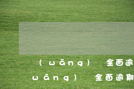 網(wǎng)貸全面逾期該怎么辦-網(wǎng)貸全面逾期該怎么辦呢