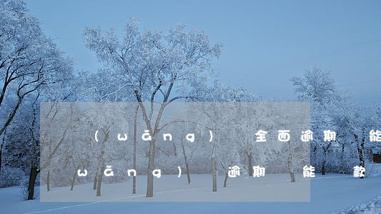網(wǎng)貸全面逾期還能申請嗎(網(wǎng)貸逾期還能貸款嗎)