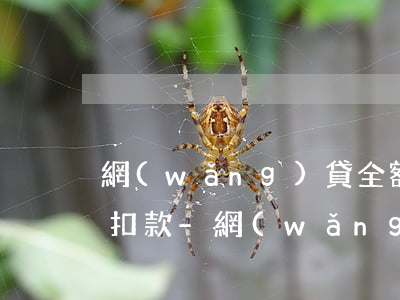 網(wǎng)貸全額還款下個月為什么還扣款-網(wǎng)貸全額還款下個月為什么還扣款呢