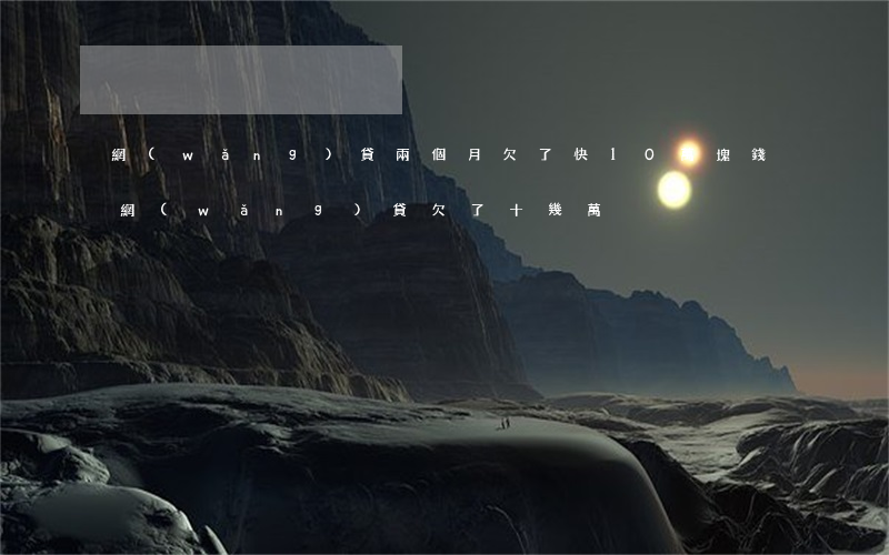 網(wǎng)貸兩個月欠了快10萬塊錢(網(wǎng)貸欠了十幾萬)