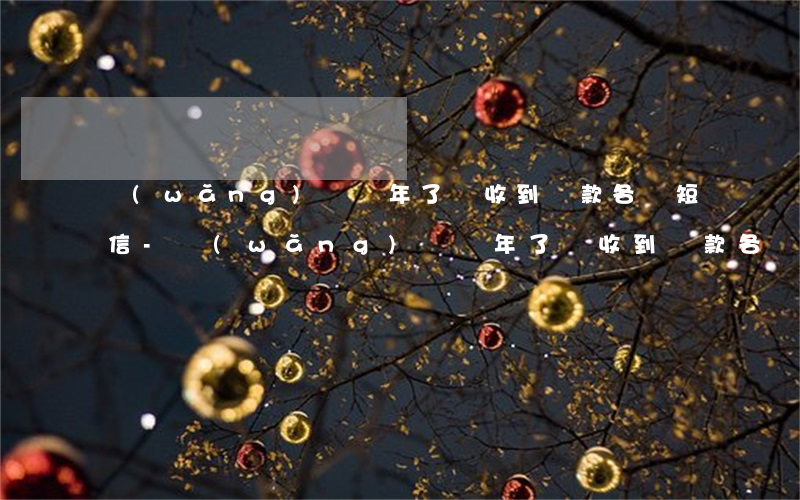 網(wǎng)貸兩年了還收到還款各種短信-網(wǎng)貸兩年了還收到還款各種短信是真的嗎