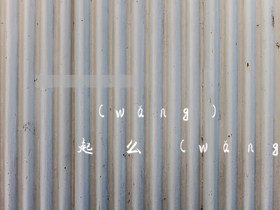 網(wǎng)貸兩萬不還會(huì)被起訴么(網(wǎng)貸不還會(huì)不會(huì)被起訴)