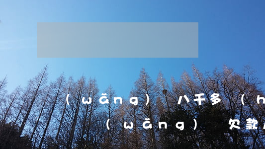 網(wǎng)貸八千多會(huì)被起訴嗎(網(wǎng)貸欠款八千怎么判)