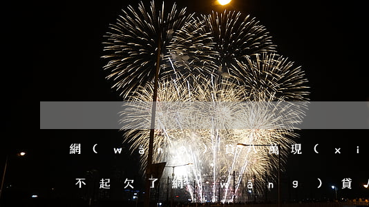 網(wǎng)貸八萬現(xiàn)在還不起(欠了網(wǎng)貸八萬多還不上怎么辦)