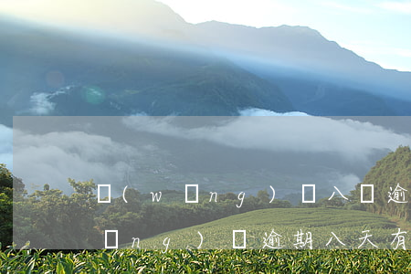 網(wǎng)貸八萬逾期了怎么辦(網(wǎng)貸逾期八天有什么后果)