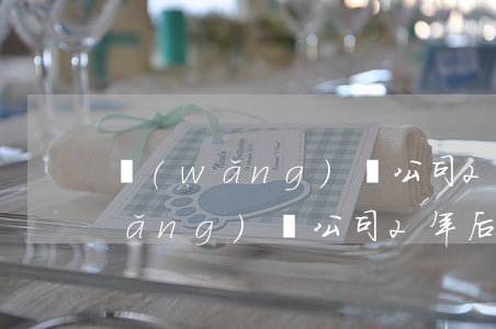 網(wǎng)貸公司2年后起訴我(網(wǎng)貸公司2年后起訴我會(huì)怎樣)