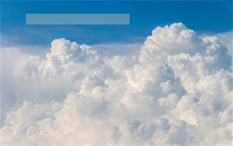 網(wǎng)貸公司不協(xié)商還款威脅我找父母-網(wǎng)貸公司不協(xié)商還款威脅我找父母怎么辦