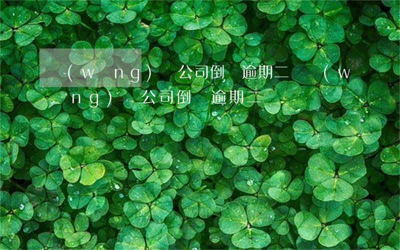 網(wǎng)貸公司倒閉逾期二萬(網(wǎng)貸公司倒閉逾期二萬)