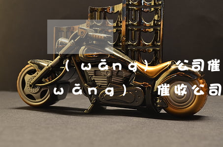 網(wǎng)貸公司催收函要不要收(網(wǎng)貸催收公司發(fā)的律師函是真的嗎)