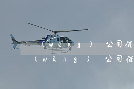 網(wǎng)貸公司催收到公司違法嗎(網(wǎng)貸公司催收到公司違法嗎怎么處理)