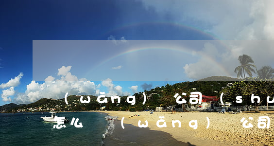 網(wǎng)貸公司說(shuō)起訴怎么辦（網(wǎng)貸公司說(shuō)起訴）