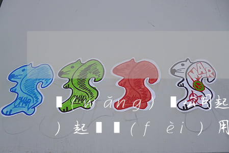 網(wǎng)貸公司起訴要承擔(dān)起訴費(fèi)用嗎（河南一個(gè)網(wǎng)貸公司起訴）