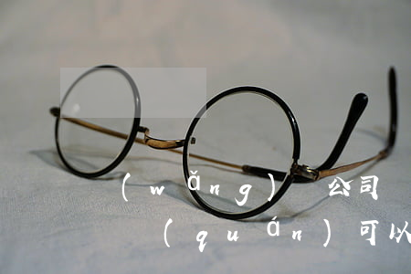 網(wǎng)貸公司轉(zhuǎn)讓債權(quán)可以協(xié)商還款嗎-網(wǎng)貸公司轉(zhuǎn)讓債權(quán)可以協(xié)商還款嗎合法嗎