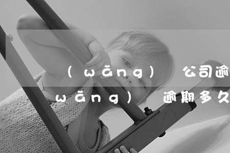 網(wǎng)貸公司逾期幾天才起訴 網(wǎng)貸逾期多久才起訴
