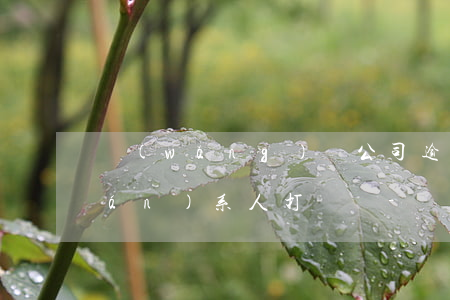 網(wǎng)貸公司逾期跟緊急聯(lián)系人打電話-網(wǎng)貸公司逾期跟緊急聯(lián)系人打電話有用嗎
