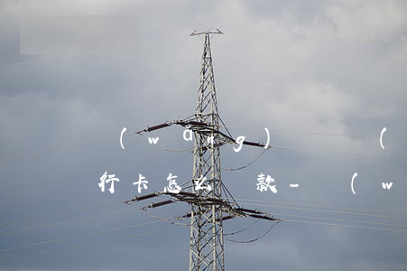 網(wǎng)貸凍結(jié)了我的銀行卡怎么還款-網(wǎng)貸凍結(jié)了我的銀行卡怎么還款呢