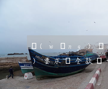 網(wǎng)貸分期后逾期了會(huì)要求還全款嗎-網(wǎng)貸分期后逾期了會(huì)要求還全款嗎怎么辦