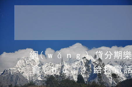 網(wǎng)貸分期樂(lè)逾期律師會(huì)給打電話嗎-分期樂(lè)網(wǎng)貸逾期有律師打電話是真的嗎