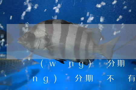 網(wǎng)貸分期樂會起訴嗎 網(wǎng)貸分期樂不還有什么后果