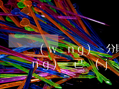 網(wǎng)貸分期被要求還清(網(wǎng)貸已經(jīng)分期了怎么辦)