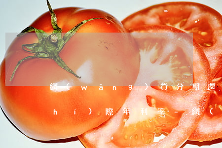 網(wǎng)貸分期還款如何界定實(shí)際年利率-網(wǎng)貸分期還款如何界定實(shí)際年利率是多少