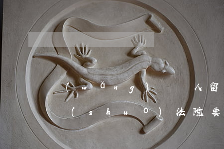 網(wǎng)貸別人留我號(hào)碼說(shuō)法院要起訴我-網(wǎng)貸別人留我號(hào)碼說(shuō)法院要起訴我是真的嗎