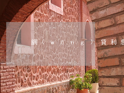 網(wǎng)貸利息很高違法嗎