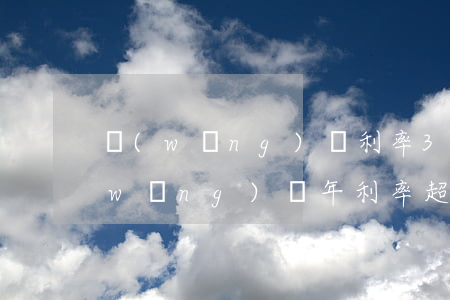 網(wǎng)貸利率30可以不還嘛(網(wǎng)貸年利率超過多少可以不用還)