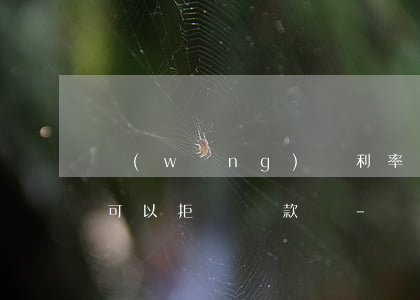 網(wǎng)貸利率超過(guò)24可以拒絕還款嗎-網(wǎng)貸利率超過(guò)24可以拒絕還款嗎為什么
