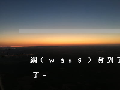 網(wǎng)貸到了還款日待還款卻消失了-