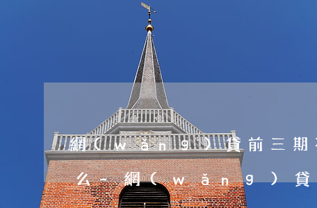 網(wǎng)貸前三期不讓提前還款合理么-網(wǎng)貸前三期不讓提前還款合理么嗎
