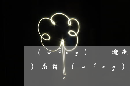 網(wǎng)貸剛逾期客服聯(lián)系我(網(wǎng)貸逾期登錄不了還款聯(lián)系不上客服怎么辦)