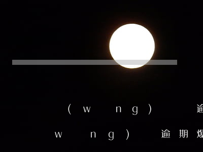 網(wǎng)貸剛逾期馬上爆通訊錄(網(wǎng)貸逾期爆通訊錄怎么辦)