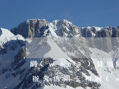 網(wǎng)貸加信用卡欠20幾萬怎么辦(欠信用卡和網(wǎng)貸二十萬怎么辦)