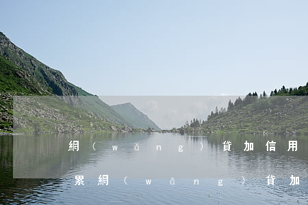 網(wǎng)貸加信用卡欠了30多萬好累(網(wǎng)貸加信用卡欠款20萬該怎么辦)