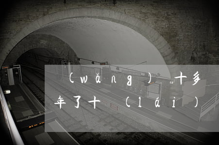 網(wǎng)貸十多萬(wàn)逾期三年了(十來(lái)個(gè)網(wǎng)貸逾期半年)