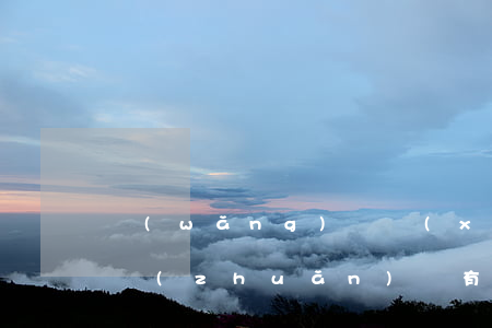 網(wǎng)貸協(xié)商還款對公轉(zhuǎn)賬有沒有風(fēng)險-網(wǎng)貸協(xié)商還款對公轉(zhuǎn)賬有沒有風(fēng)險啊