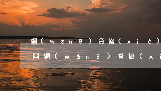 網(wǎng)貸協(xié)商還款流程圖 網(wǎng)貸協(xié)商還款需要留些什么證據(jù)么