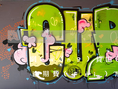 網(wǎng)貸協(xié)商還款減免逾期費(fèi)用-網(wǎng)貸協(xié)商減免利息