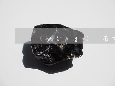 網(wǎng)貸南京銀行要起訴我