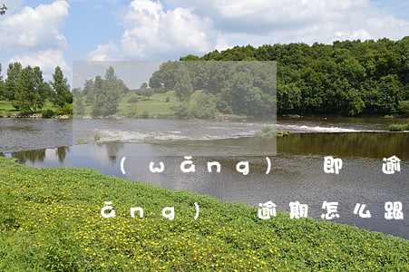網(wǎng)貸即將逾期不敢坦白(網(wǎng)貸逾期怎么跟家里坦白)