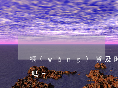 網(wǎng)貸及時還款會影響孩子上學嗎-