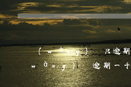 網(wǎng)貸只逾期一天銀行代償(網(wǎng)貸逾期一千多天)
