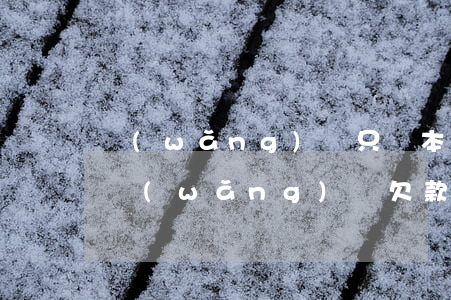 網(wǎng)貸只還本金不還利息能行不(網(wǎng)貸欠款只還本金可以嗎)
