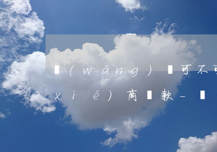 網(wǎng)貸可不可以自己跟客服協(xié)商還款-網(wǎng)貸可不可以自己跟客服協(xié)商還款呢