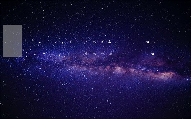 網(wǎng)貸可以停息掛賬嗎貼吧-網(wǎng)貸可以停息掛賬嗎貼吧