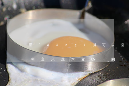 網(wǎng)貸可以協(xié)商不還利息只還本金嗎-網(wǎng)貸能協(xié)商只還本金嗎